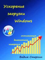 Ускорение зарузки Windows